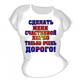 Женская футболка "Сделать меня счастливой" с принтом на сайте mosmayka.ru