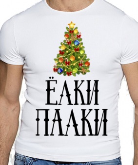 Новогодняя футболка "Ёлки палки" мужская с принтом на сайте mosmayka.ru