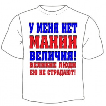 Мужская футболка "Мания величия" с принтом на сайте mosmayka.ru