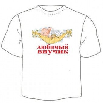 Детская футболка "Любимый внучек" с принтом на сайте mosmayka.ru