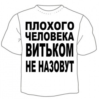 Мужская футболка "Витьком не назовут" с принтом на сайте mosmayka.ru