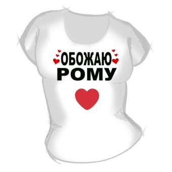Женская футболка "Обожаю Рому" с принтом на сайте mosmayka.ru