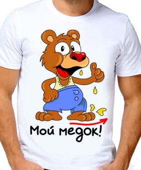 Парная футболка "Мой медок" мужская с принтом на сайте mosmayka.ru
