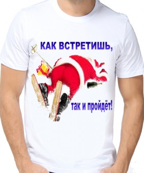 Новогодняя футболка "Как встретишь, так и пройдёт" мужкая с принтом на сайте mosmayka.ru