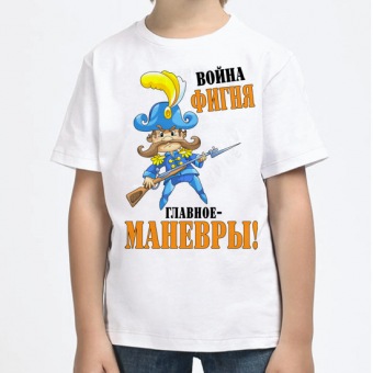 Детская футболка "Война фигня главное манёвры" с принтом на сайте mosmayka.ru