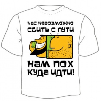 Мужская футболка "Нас невозможно сбить с пути" с принтом на сайте mosmayka.ru