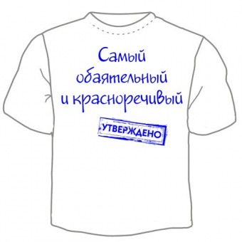 Мужская футболка "Самый обаятельный и деликатный" с принтом на сайте mosmayka.ru