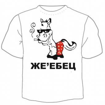 Мужская футболка "Жеребец" с принтом на сайте mosmayka.ru