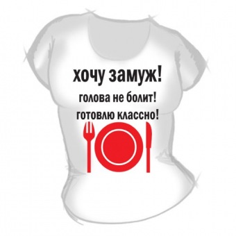 Женская футболка "Хочу замуж 1" с принтом на сайте mosmayka.ru
