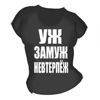 Женская чёрная футболка "Уж замуж невтерпёж" с принтом на сайте mosmayka.ru