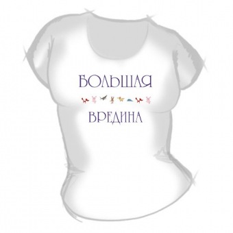 Женская футболка "Большая вредина" с принтом на сайте mosmayka.ru