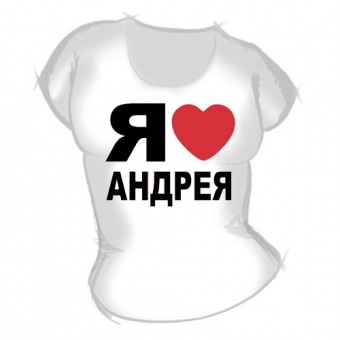 Женская футболка "Я люблю Андрея" с принтом на сайте mosmayka.ru