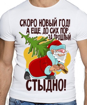 Новогодняя футболка "Стыдно" мужская с принтом на сайте mosmayka.ru