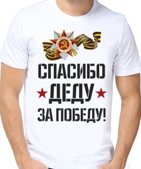 Мужская футболка "Спасибо" с принтом на сайте mosmayka.ru