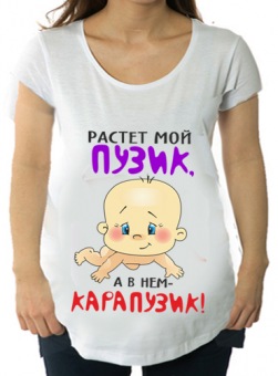 Футболка для беременных "Растёт мой пузик, а в нём - карапузик" с принтом на сайте mosmayka.ru