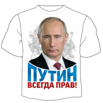 Мужская футболка "Путин всегда прав 1" с принтом на сайте mosmayka.ru