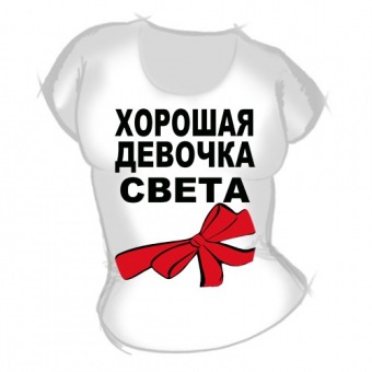 Женская футболка "Хоршая девочка Света" с принтом на сайте mosmayka.ru