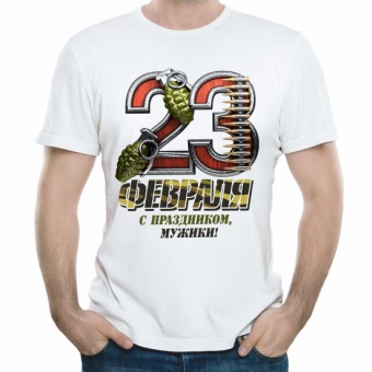 Мужская футболка "С праздником, мужики" с принтом на сайте mosmayka.ru