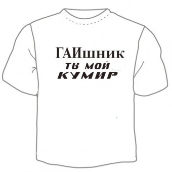 Мужская футболка "Гаишник кумир" с принтом на сайте mosmayka.ru