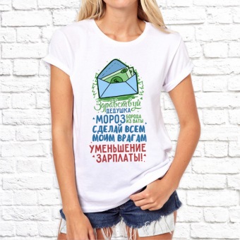 Новогодняя футболка "Здравствуй дедушка мороз. Сделай всем моим врагам уменьшение зарплаты" женская с принтом на сайте mosmayka.ru