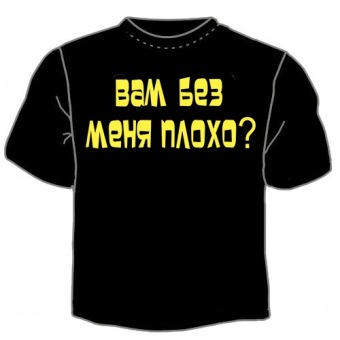 Чёрная футболка "0016. Вам без меня плохо?" с принтом на сайте mosmayka.ru