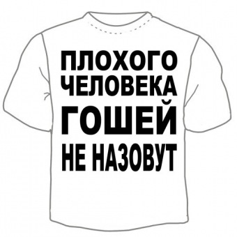 Мужская футболка "Гошей не назовут" с принтом на сайте mosmayka.ru
