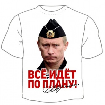 Мужская футболка "Всё идёт по плану 1" с принтом на сайте mosmayka.ru