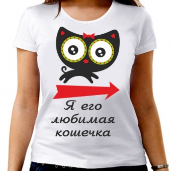 Парная футболка "Я его любимая кошечка" женская с принтом на сайте mosmayka.ru