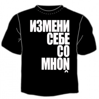 Чёрная футболка "Измени себе" с принтом на сайте mosmayka.ru