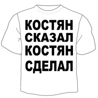 Мужская футболка "Костян сказал" с принтом на сайте mosmayka.ru