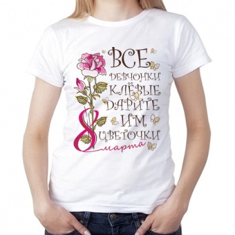 Женская футболка "Все девочки клёвые дарите им цветочки" с принтом на сайте mosmayka.ru
