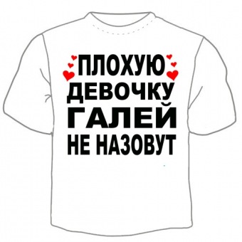 Детская футболка "Галей не назовут" с принтом на сайте mosmayka.ru