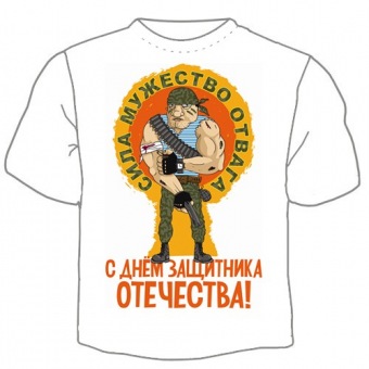 Мужская футболка к 23 февраля "Сила Мужество Отвага" с принтом на сайте mosmayka.ru