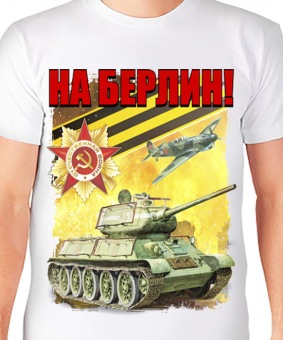 Мужская футболка "Битва за Берлин" с принтом на сайте mosmayka.ru