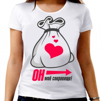 Парная футболка "Он моё сокровище" женская с принтом на сайте mosmayka.ru