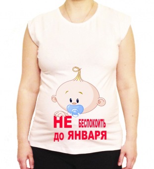 Футболка для беременных "Не беспокоить до января 1" с принтом на сайте mosmayka.ru
