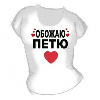 Женская футболка "Обожаю Петю" с принтом на сайте mosmayka.ru