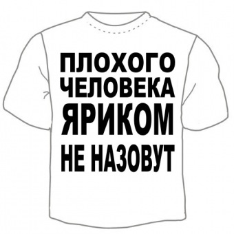 Мужская футболка "Яриком не назовут" с принтом на сайте mosmayka.ru
