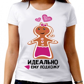 Парная футболка "Идеально ему подхожу" женская с принтом на сайте mosmayka.ru