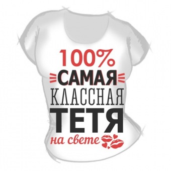Женская футболка "Самая классная тётя" с принтом на сайте mosmayka.ru