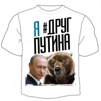 Мужская футболка "Друг Путина" с принтом на сайте mosmayka.ru