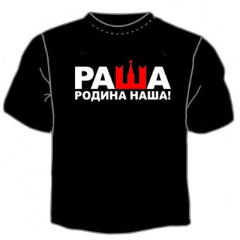 Чёрная футболка "Родина наша" с принтом на сайте mosmayka.ru