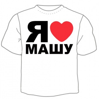 Мужская футболка "Я люблю Машу" с принтом на сайте mosmayka.ru