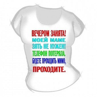 Женская футболка "Вечером занята" с принтом на сайте mosmayka.ru