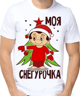 Новогодняя футболка "Моя снегурочка" мужская с принтом на сайте mosmayka.ru