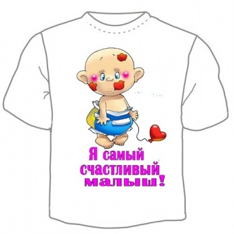 Детская футболка "Я самый счастливый малыш" с принтом на сайте mosmayka.ru