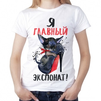 Женская футболка "Я главный экспонат" с принтом на сайте mosmayka.ru