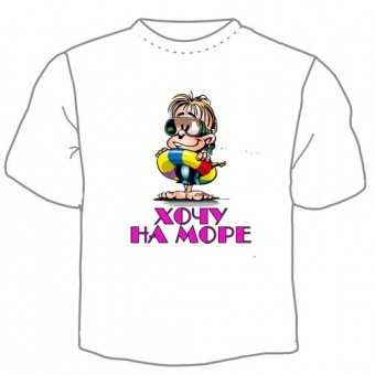 Детская футболка "Хочу на море" с принтом на сайте mosmayka.ru