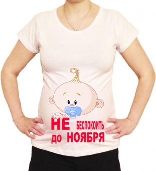 Футболка для беременных "Не беспокоить до ноября 1" с принтом на сайте mosmayka.ru
