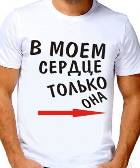 Парная футболка "В моём сердце только она" мужская с принтом на сайте mosmayka.ru
